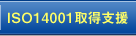 14001取得支援