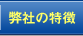 弊社コンサルの特徴