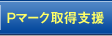 Ｐマーク取得支援